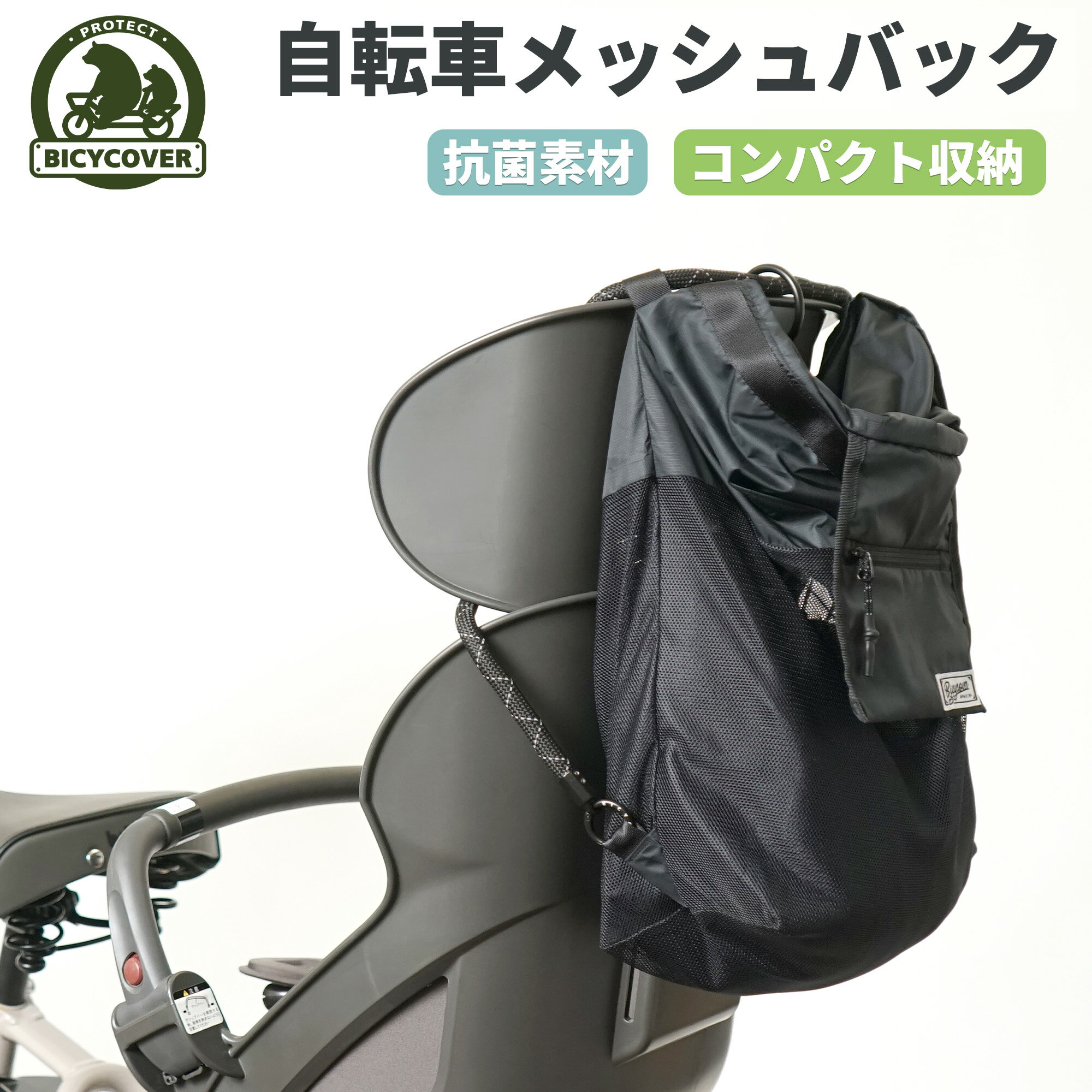 メッシュ バッグ メッシュバッグ 大容量 軽量 たためる 自転車 子供 乗せ 子供のせ自転車 サブバッグ ..