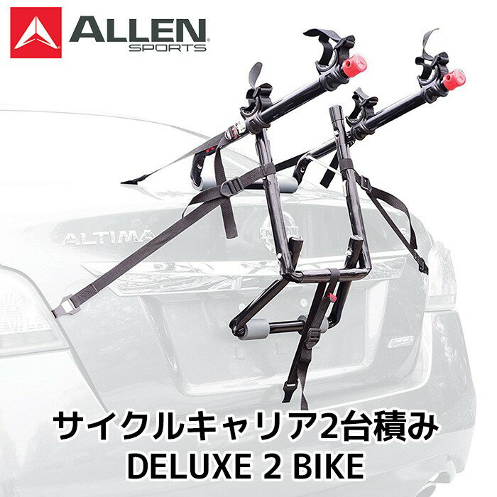 楽天アドベンチャーエイドサイクル キャリア 自転車 車載 背面 リア 車 Allen Sports アレンスポーツ TRUNK CARRIERS DELUXE 2 BIKE デラックス2 自動車