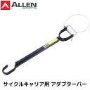 ALLEN SPORTS アレンスポーツ 900B ADAPTOR BAR 自転車用 アダプタバー リアサイクルキャリア バイクビーム allensports