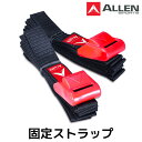 Allen Sports アレンスポーツ キャリア カーゴ 固定 ストラップ 車載キャリア固定用 サイクルキャリア サーフボードキャリア