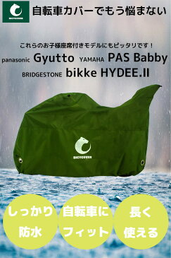 自転車カバー 子供乗せ 厚手 防水 おしゃれ 丈夫 20インチ 大きめ 破れにくい 飛ばない サイクル 自転車 カバー パナソニック gyutto ギュット ブリジストン bikke ビッケ YAMAHA ヤマハ PAS Babby HYDEE ハイバック BICYCOVER バイシカバー