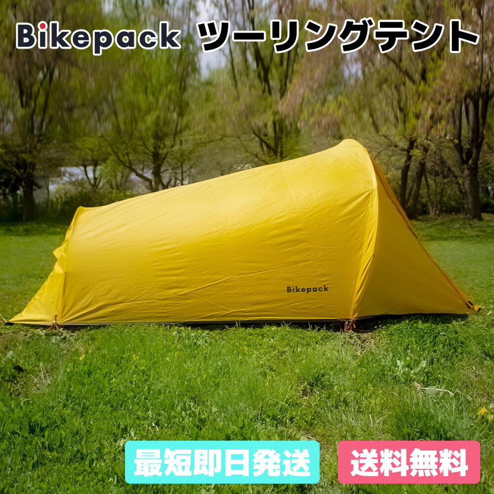 ツーリングテント ソロテント テント 一人用テント ソロ 2人用 1人用 ツーリング キャンプ キャンプテント 一人用 二人用 二人用テント コンパクト 軽量 前室あり アウトドア 自転車 バイク トンネル Bikepack バイクパック通販格安セール情報 楽天 通販