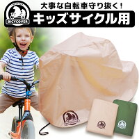 子供自転車用 自転車カバー 子供乗せ 厚手 防水 おしゃれ 丈夫 20インチ 大きめ 破れにくい 飛ばない サイクル 自転車 カバー BICYCOVER バイシカバー