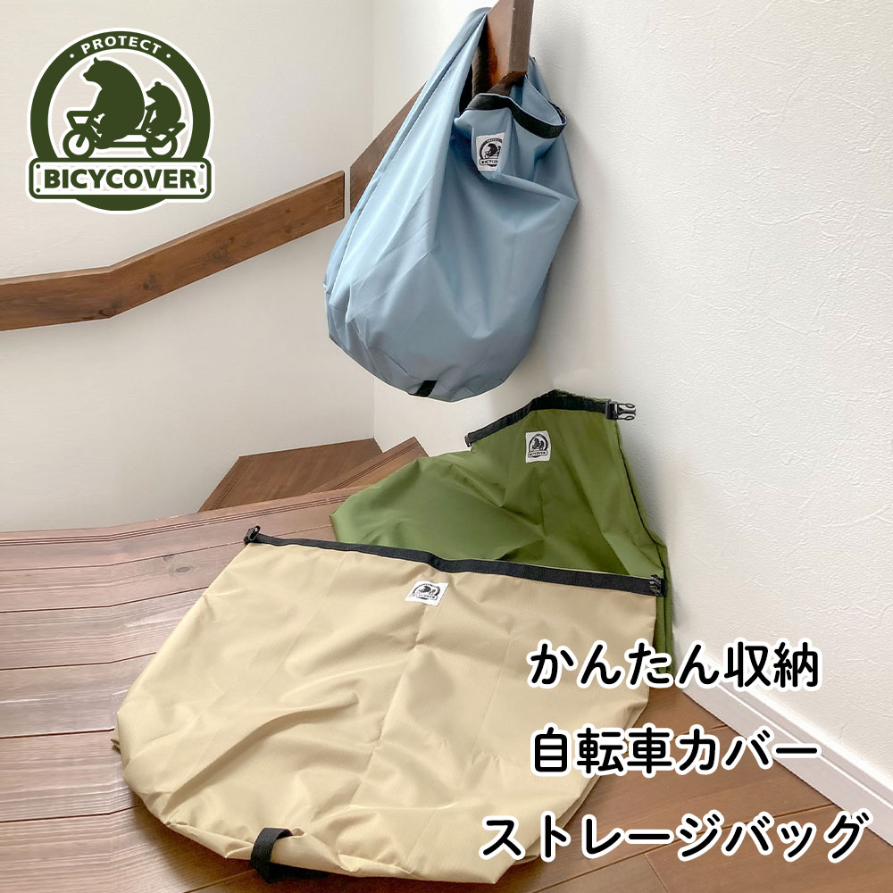 かんたん収納 自転車カバー ストレージバッグ BICYCOVER バイシカバー