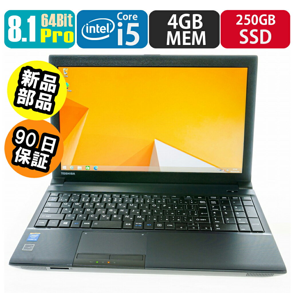 中古 東芝 dynabook Satellite B554 8.1Pro搭載 SSD・メモリ新品に交換済み ノートパソコン PC