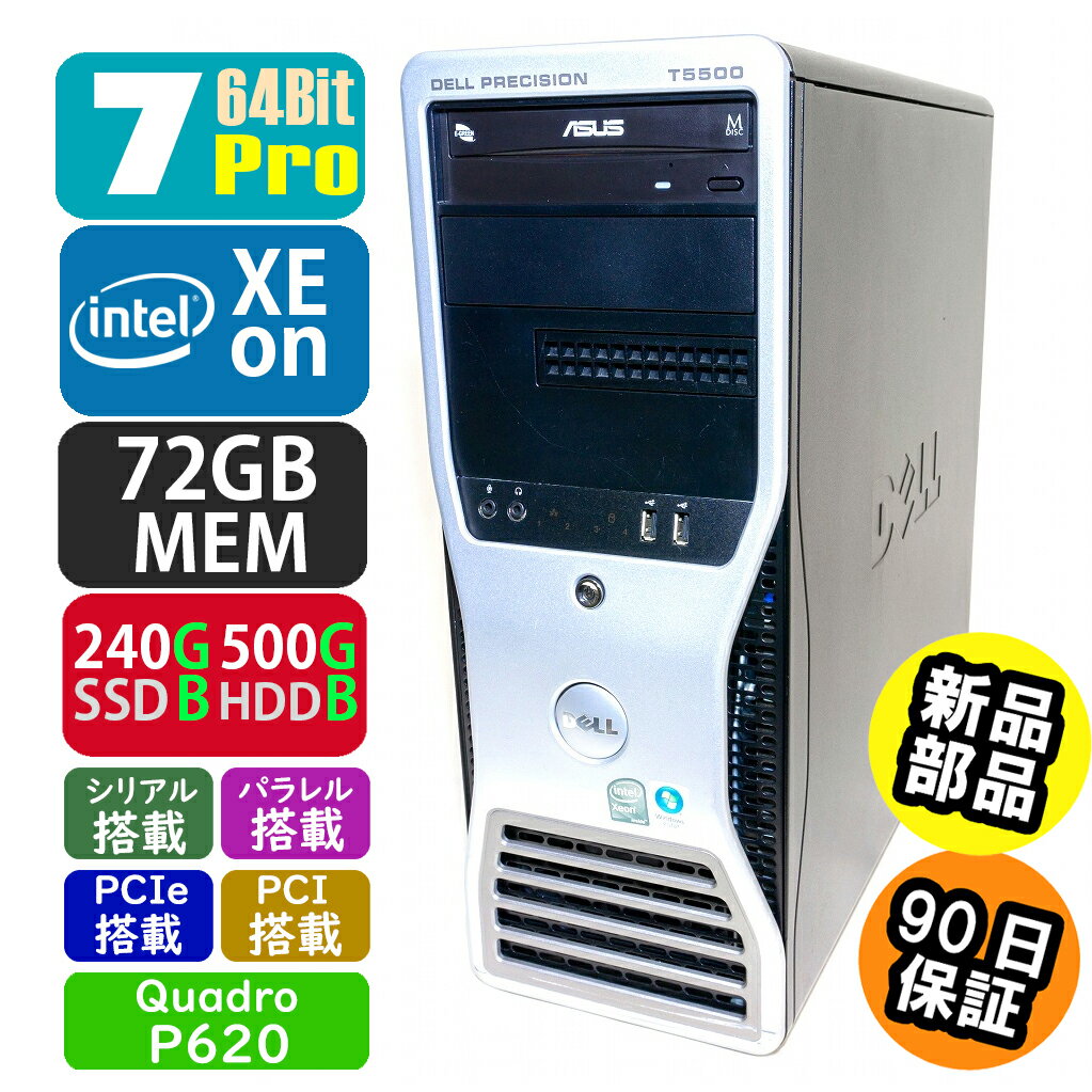 中古 DELL PrecisionWorkStation T5500 [7Pro搭載] [SSD・HDD・メモリ新品に交換済み]