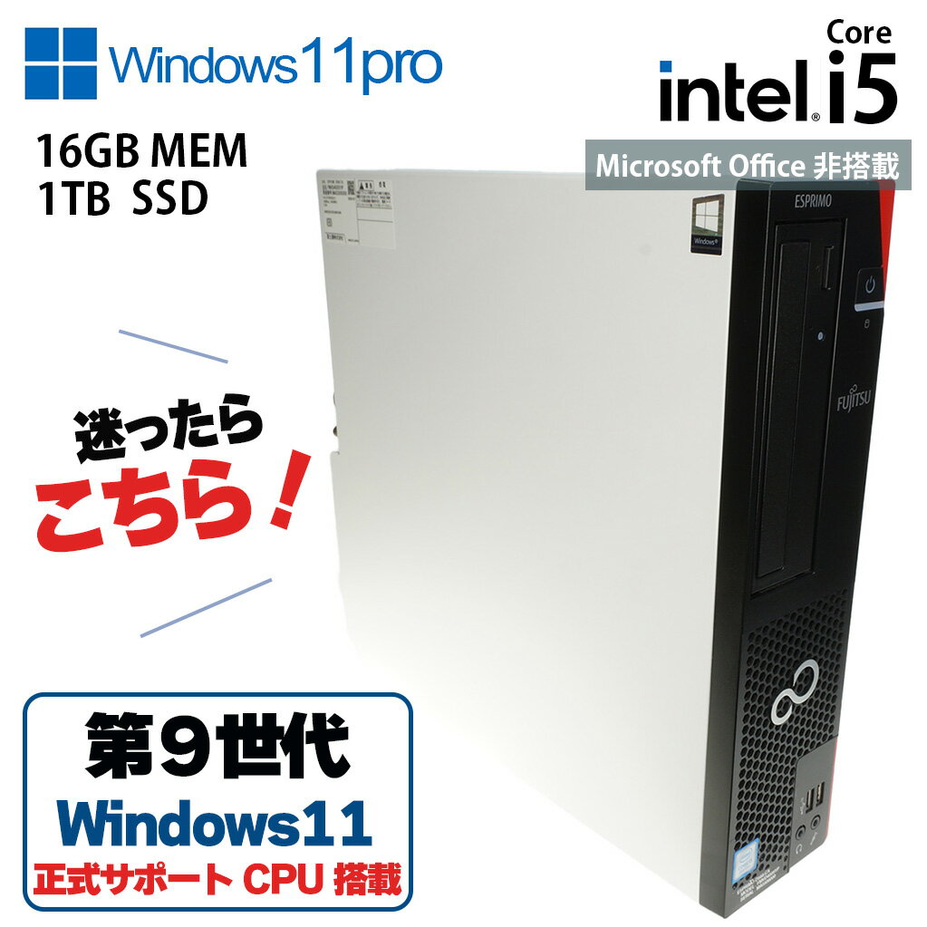 【中古】 中古 FUJITSU FMVD4505YP Windows11Pro塔載 メモリ/SSD新品に交換済み Core i5-9400 第9世代 16GB SSD1TB デスクトップPC microsoft公式Windows11対応スペック準拠商品 初心者 会社利用にもおすすめ 日本語対応 充実サポート 90日保証