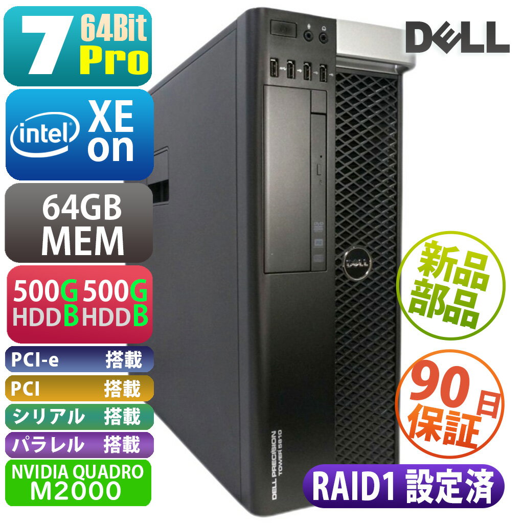中古 DELL Precision Tower 5810＜RAID1設定済＞ 7Pro搭載 ボタン電池交換済1TB HDD 2枚 メモリ64GB 8GB×8枚 NVIDIA Quadro M2000搭載済 ミラーリング設定済 デスクトップパソコン PC