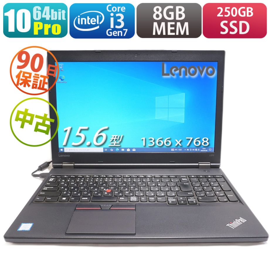 Lenovo ThinkPad L570 20J8000AJP 10 Pro搭載 ノートパソコン PC