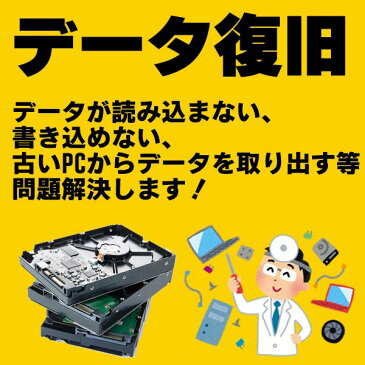 パソコン・HDDなどデータ復旧/見積無料、データ復旧、データ復元、データレスキュー、ならお任せください。【見積無料】【02P03Dec16】