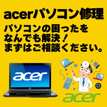 パソコン修理とデータ復旧　ACER（エイサー）のパソコン修理、PC修理、データ復旧、データ復元、データレスキュー、ハードウエア故障やトラブルならお任せください。【見積無料】【02P03Dec16】