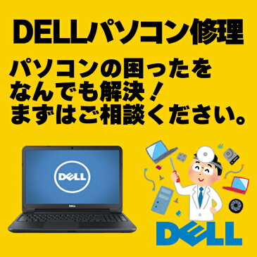 パソコン修理とデータ復旧　デル（Dell）のパソコン修理、PC修理、データ復旧、データ復元、データレスキュー、ハードウエア故障やトラブルならお任せください。【見積無料】【02P03Dec16】