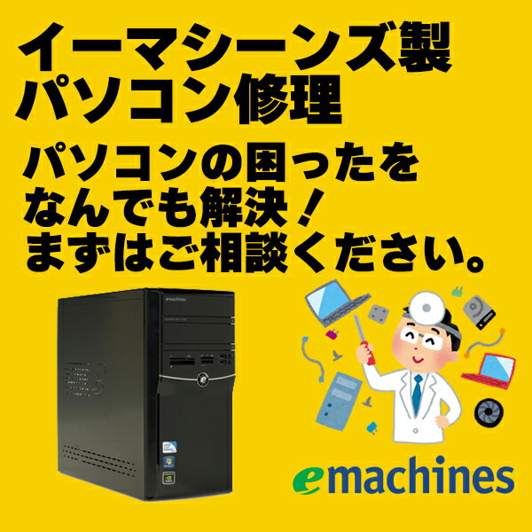 パソコン修理とデータ復旧　eMachines（イーマシーンズ）のパソコン修理、PC修理、データ復旧、データ復元、データレスキュー、ハードウエア故障やトラブルならお任せください。【見積無料】【02P03Dec16】