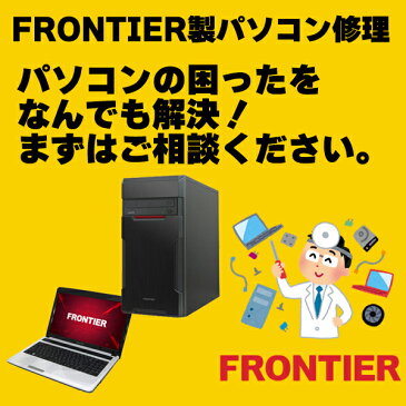 パソコン修理とデータ復旧　FRONTIER（フロンティア）のパソコン修理、PC修理、データ復旧、データ復元、データレスキュー、ハードウエア故障やトラブルならお任せください。【見積無料】【02P03Dec16】