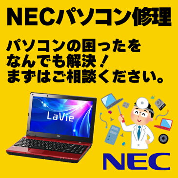 パソコン修理とデータ復旧　NECのパソコン修理、PC修理、データ復旧、データ復元、データレスキュー、ハードウエア故障やトラブルならお任せください。【見積無料】【02P03Dec16】