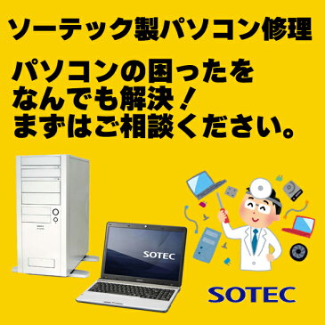 パソコン修理とデータ復旧　ソーテック（SOTEC）のパソコン修理、PC修理、データ復旧、データ復元、データレスキュー、ハードウエア故障やトラブルならお任せください。【見積無料】【02P03Dec16】