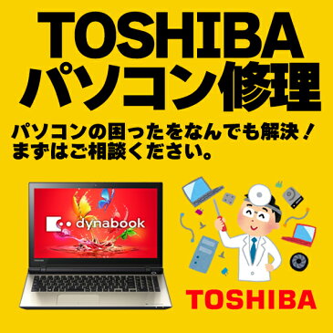 パソコン修理とデータ復旧　東芝（TOSHIBA）のパソコン修理、PC修理、データ復旧、データ復元、データレスキュー、ハードウエア故障やトラブルならお任せください。【見積無料】【02P03Dec16】