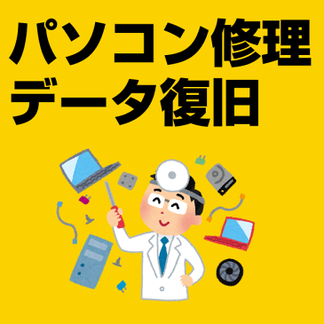 パソコン修理とデータ復旧 シャープ(SHARP)のパソコン修理、PC修理、データ復旧、データ復元、データレスキュー、ハードウエア故障やトラブルならお任せください。【見積無料】【02P03Dec16】