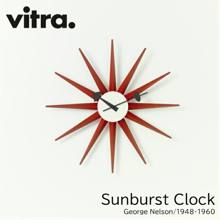 サンバーストクロック Sunburst Clock ウォールデコ/オフィス/キッチン/子ども部屋 vitra ヴィトラ【ジョージ・ネルソン/George Nelson】ミッドセンチュリー 送料無料 おしゃれ デザイナーズ家具 時計 壁掛け時計
