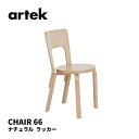 66 チェア CHAIR66 アルテック artek アルヴァ・アアルト ALVAR AALTO 椅子 送料無料 北欧インテリア 北欧 ナチュラル