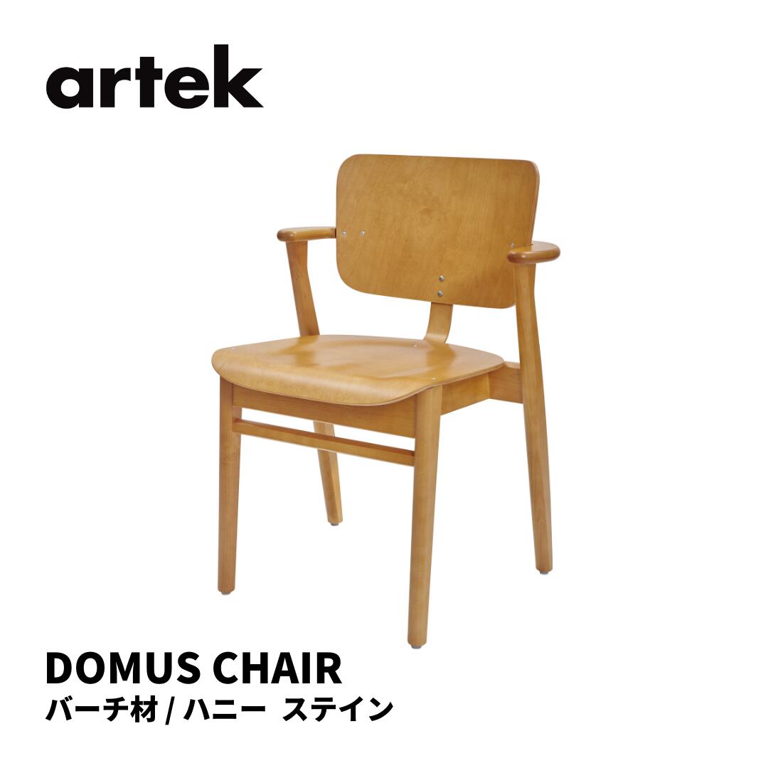 ドムスチェア Domus Chair アルテック artek イルマリ タピオヴァーラ ILMARI TAPIOVAARA 椅子 送料無料 北欧インテリア 北欧 バーチ ハニー ステイン