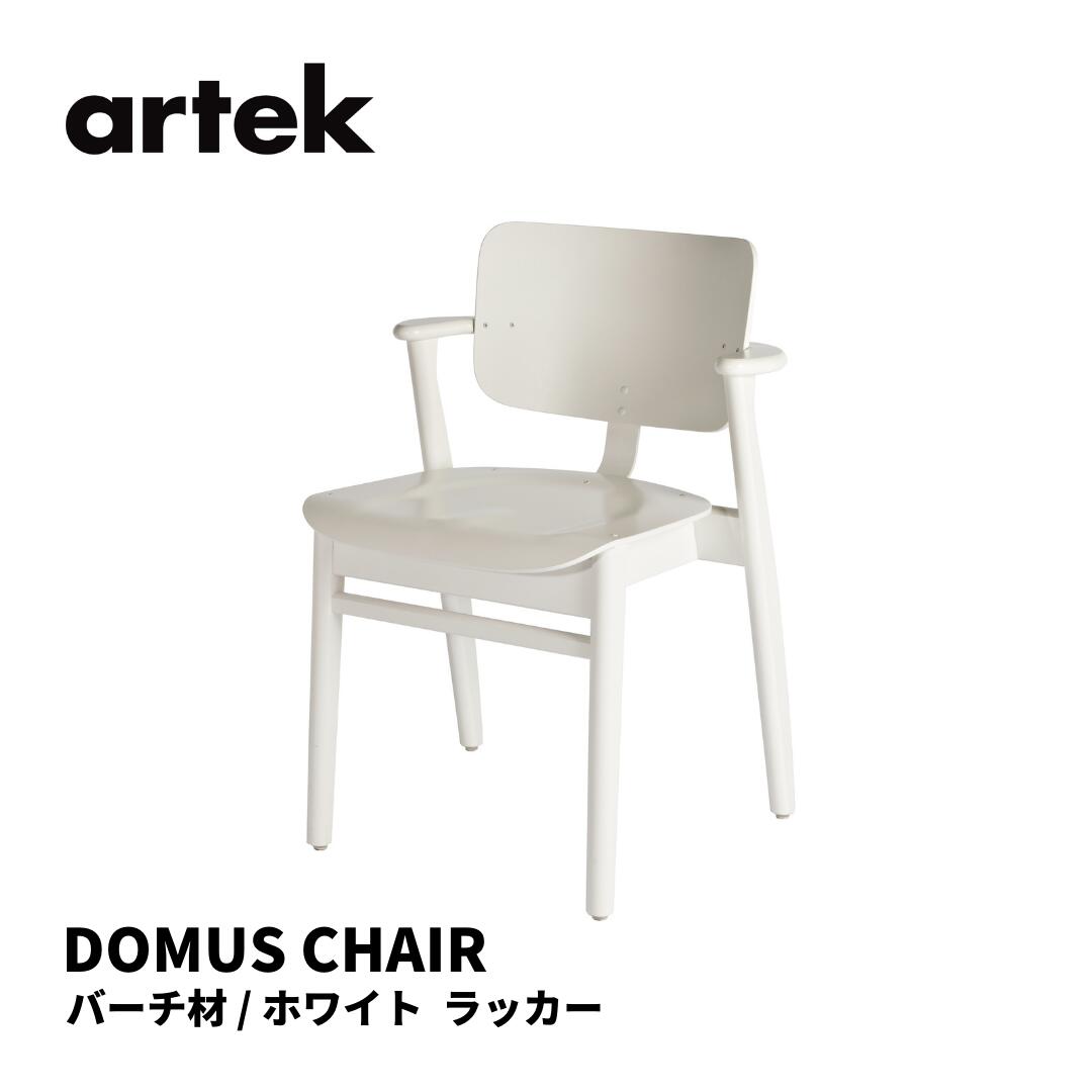 ドムスチェア Domus Chair アルテック artek イルマリ タピオヴァーラ ILMARI TAPIOVAARA 椅子 送料無料 北欧インテリア 北欧 バーチ ホワイト ラッカー