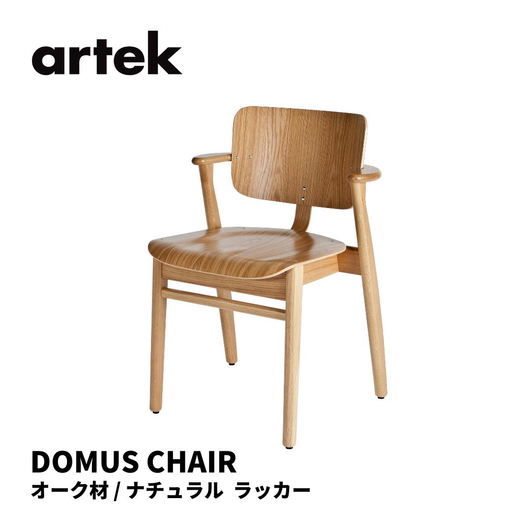 ドムスチェア Domus Chair アルテック artek イルマリ タピオヴァーラ ILMARI TAPIOVAARA 椅子 送料無料 北欧インテリア 北欧 オーク ナチュラル ラッカー