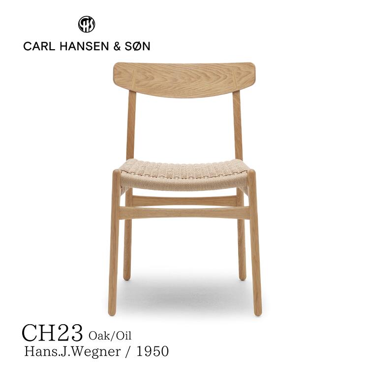 CH23 カールハンセン＆サン Carl Hansen & Son ハンス.J.ウェグナー 送料無料 デザイナース家具 おしゃれ 北欧インテリア オーク材 オイル仕上げ ペーパーコード
