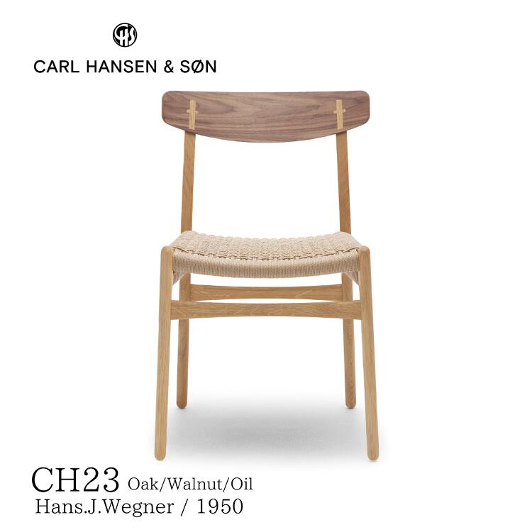 CH23 カールハンセン＆サン Carl Hansen & Son ハンス.J.ウェグナー 送料無料 デザイナース家具 おしゃれ 北欧インテリア オーク材 ウォールナット材 オイル仕上げ ペーパーコード ツートン