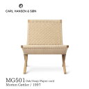 MG501 CUBA CHAIR カールハンセン＆サン Carl Hansen & Son モーテン・グッドラー 送料無料 デザイナース家具 おしゃれ 北欧インテリア オーク材 オイル ペーパーコード ナチュラル