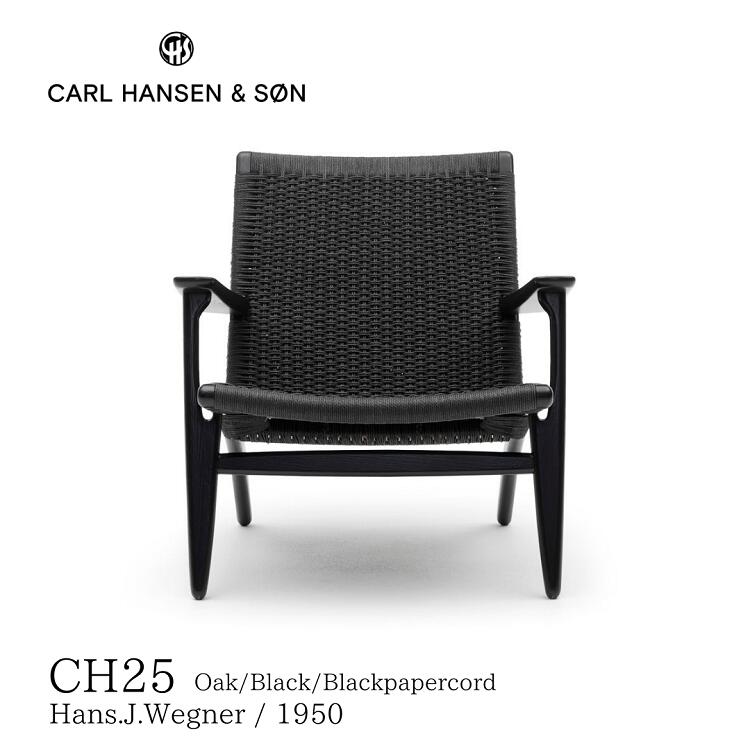 CH25 カールハンセン＆サン Carl Hansen & Son ハンス.J.ウェグナー 送料無料 デザイナース家具 おしゃれ 北欧インテリア ラウンジチェア オーク材 ブラック塗装 ペーパーコード ブラック