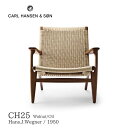 CH25 カールハンセン＆サン Carl Hansen & Son ハンス.J.ウェグナー 送料無料 デザイナース家具 おしゃれ 北欧インテリア ラウンジチェア ウォールナット材 オイル仕上げ ペーパーコード