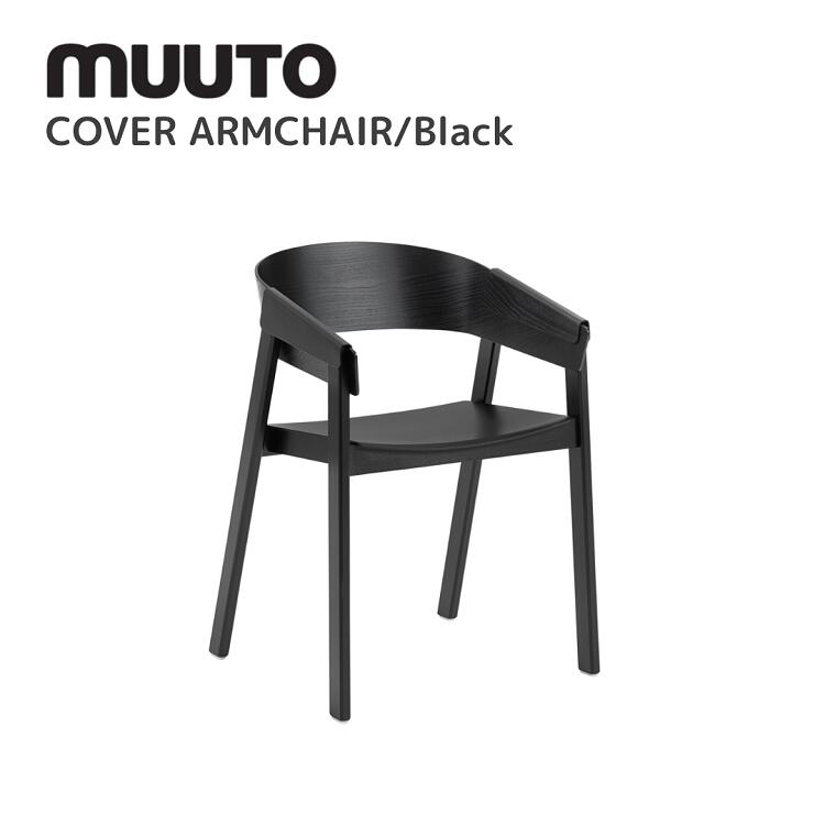 カバーアームチェア COVER ARMCHAIR ムート muuto トーマス・ベンゼン Thomas Bentzen テーブル 送料無料 北欧インテリア 北欧 デザイナーズ家具 椅子 ブラック