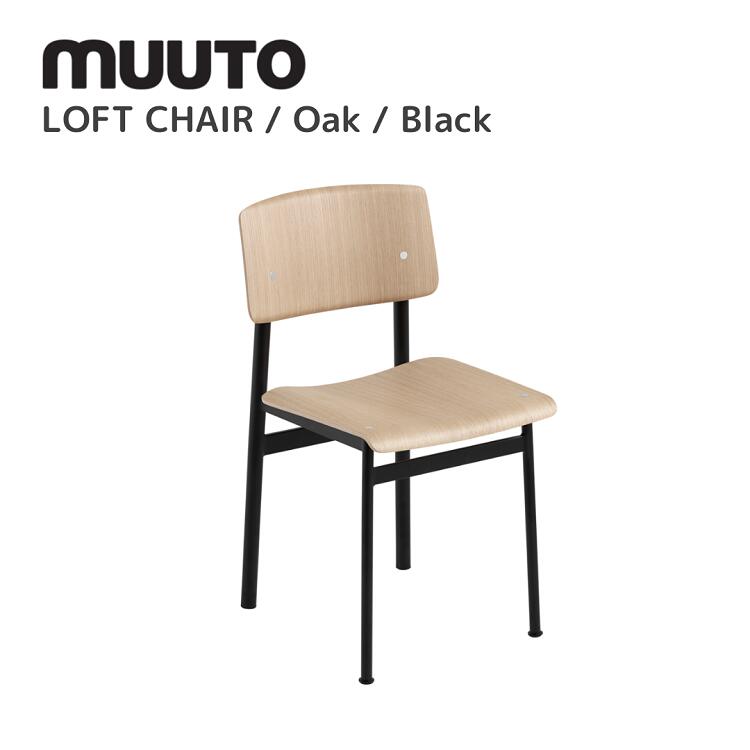 ブランド muuto ムート 商品名 LOFT CHAIR ロフトチェア デザイナー THOMAS BENTZEN トーマス・ベンゼン サイズ W425×D480×H785/SH460ミリ 材質 オークウッドベニア（水性ラッカー塗装）スチー...