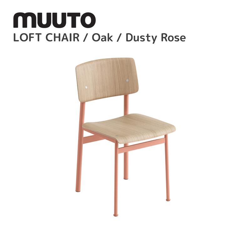 ロフトチェア LOFT CHAIR ムート muuto トーマス・ベンゼン Thomas Bentzen ダイニングチェア 送料無料..
