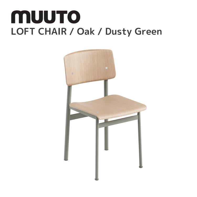 ロフトチェア LOFT CHAIR ムート muuto トーマス・ベンゼン Thomas Bentzen ダイニングチェア 送料無料..