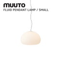 フルーイドペンダントランプ FLUID PENDANT LAMP ムート muuto CLAESSON KAVISTO RUNE クラーソン コイヴィスト ルーネ 照明 送料無料 北欧インテリア 北欧 デザイナーズ家具 ランプ スモール