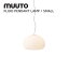 フルーイドペンダントランプ FLUID PENDANT LAMP ムート muuto CLAESSON KAVISTO RUNE クラーソン・コイヴィスト・ルーネ 照明 送料無料 北欧インテリア 北欧 デザイナーズ家具 ランプ スモール