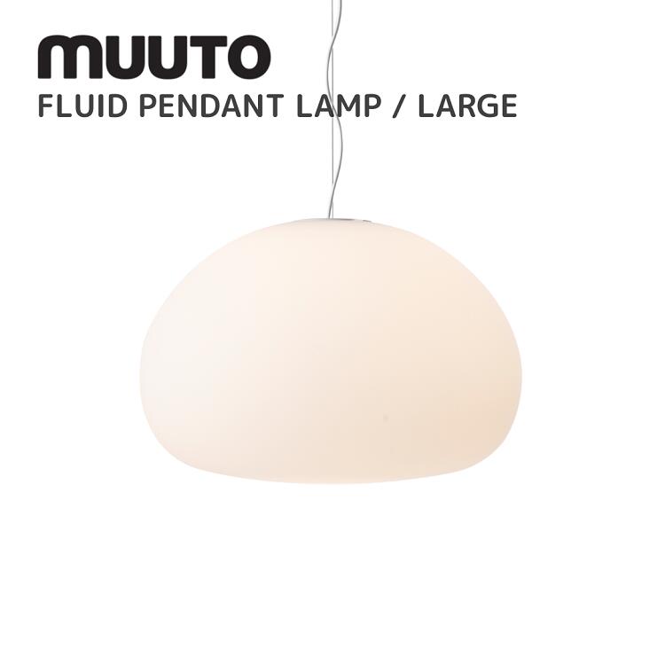 フルーイドペンダントランプ FLUID PENDANT LAMP ムート muuto CLAESSON KAVISTO RUNE クラーソン・コ..