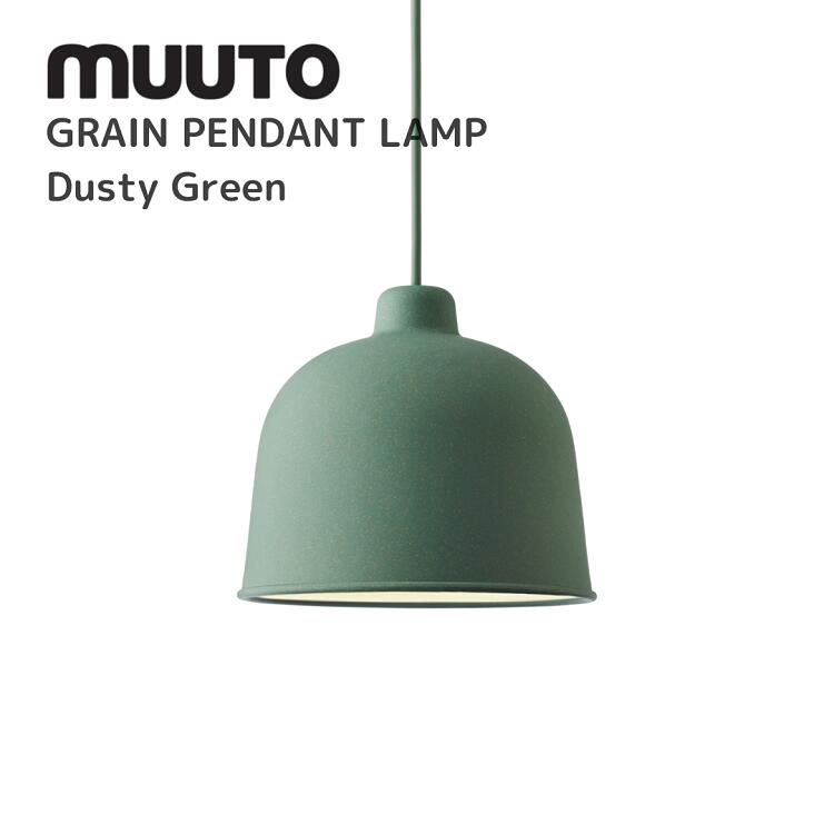 グレインペンダントランプ GRAIN PENDANT LAMP ムート muuto Jens Fager イェンス ファーゲル 照明 送料無料 北欧インテリア 北欧 デザイナーズ家具 ランプ ダスティーグリーン