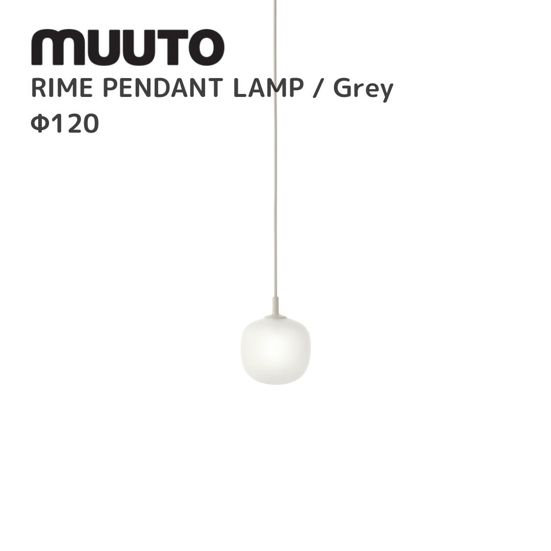 ブランド muuto ムート 商品名 RIME PENDANT LAMP ライムペンダントランプ デザイナー TAF STUDIO タフスタジオ サイズ Φ120×H150ミリ／コード長：2000ミリ 材質 シェード：手拭きガラス・アルミニ...