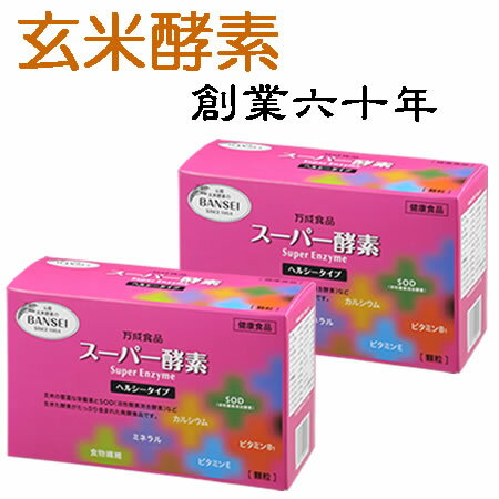 【公式】万成酵素 スーパー酵素 ヘルシー (顆粒) 分包 箱入り (2.5g×90包) 225g 2個セット活きている酵素 万成酵素 手作りの米ぬか麹 ..