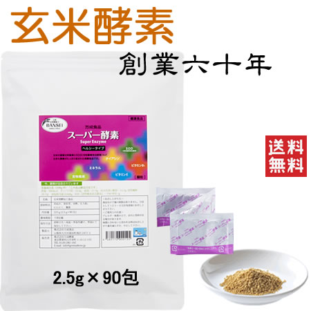 【公式】万成酵素 スーパー酵素 ヘルシー (顆粒) 袋入り (2.5g×90包) 225g 生きている酵素 万成酵素 手作りの米ぬか麹 玄米 サプリ 置き換えダイエット酵素 酵素サプリ無添加 国産原料 日本製