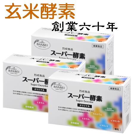 商品名 スーパー酵素オリジナル箱入り 原材料名 米ぬか、米胚芽、米酢、甘蔗分蜜糖、麹菌 内容 酵素、ビタミン、ミネラル、食物繊維などがバランス良く含まれています。 内容量 225グラム（2.5グラム×90包） 主な成分 栄養成分表（100g中） 水分 3.6g ビタミンB1(チアミン) 2.99mg たんぱく質 13.5g ビタミンB2(リボフラビン) 0.45mg 脂質 21.0g ビタミンB6 3.28mg 灰分 9.1 g ビタミンB12 0.15μg 炭水化物 　糖質 　食物繊維 52.8g 　30.6g 　22.2g ビタミンE 　　 (α-トコフェロール) 4.9mg エネルギー 410kcal ビタミンK1(フィロキノン) 3μg ナトリウム 　食塩相当量 34.3mg 　0.0871g 葉酸 140μg リン 1920 mg ビオチン 40.9μg 鉄 8.16mg ナイアシン当量(B群) 41.4mg カルシウム 48.4mg パントテン酸 4.53mg カリウム 1650mg 総フェルラ酸 0.31g マグネシウム 882mg コエンザイムQ10 0.6mg 亜鉛 5.47mg SOD(スーパーオキシドディスムターゼ・活性酸素消去酵素) 580単位/g お召し上がり方 食品ですので量の制限はありませんが、一応の目安として食事と一緒に、1〜2包を水またはぬるま湯でお召し上がり下さい。 保存方法 直射日光・高温・多湿を避け、常温にて保存して下さい。 消費期限 製造より1年間 広告文責 株式会社万成（バンセイ）酵素　お客様相談係り フリーダイヤル0120−282−192 お電話でのお問い合わせの受付時間は、 月〜金（祝日除く）9時〜18時になります。 メーカー （製造） 株式会社万成酵素 山梨県大月市富浜町鳥沢2477-3 区分 日本製・健康食品 （注：薬事法上、SOD以外の酵素は表示できません。具体的な酵素の力価については直接お問い合わせ下さい） ご質問 玄米酵素の効果的な飲み方は？ ご存知のように現在の食生活では、その大半が熱で加工調理された食品を食べています。これらには酵素はもはや存在していません。したがって、食物酵素胃での事前消化は行なわれず、単に攪拌されるだけです。 　この後、胃酸に促されてペプシンが分泌され、タンパク質のみが消化されますが、腸では大量の消化液が使われることになります。 　この事前消化を助けることができれば、消化酵素を節約し、体内の酵素を代謝や老廃物、有毒物質の分解・排泄に回すことができるのです。そのためには、どうしても外部酵素を積極的に取り入れることが必要です。生ものや発酵食品を多めに摂ることもとても大切なことだといえます。スーパー酵素オリジナルの袋がオレンジに変わりました。