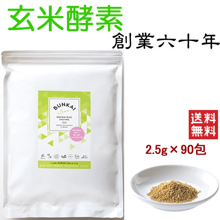 万成酵素 BUNKAI-San (顆粒) (2.5g×90包) 225g 脂肪 糖質 たんぱく質を分解する消化酵素 リパーゼ アミラーゼ プロテアーゼ 含む玄米酵素を使用 置き換えダイエット酵素 飲みすぎ 食べすぎをリセット 無添加 国産原料 日本製