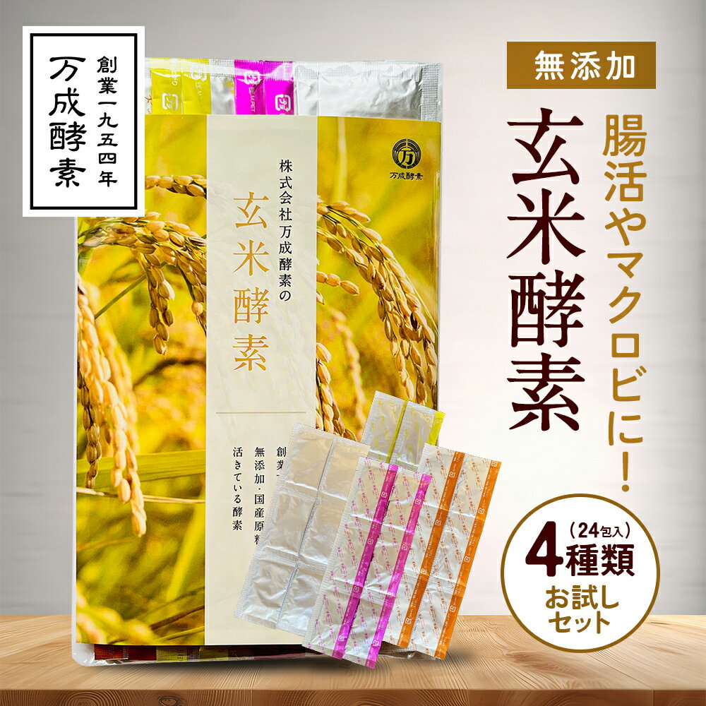 【公式】万成酵素 玄米酵素 4種類お試しセット 24包入り(4種類×6包) 活きている酵素 リパーゼ アミラーゼ プロテアーゼ含む 消化酵素 サプリ タンパク質分解 飲みすぎ 食べすぎをリセット 置き換えダイエット酵素 玄米発酵食品 無添加 日本製 送料無料 オススメ