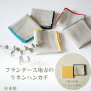 【店内ポイント3倍】フランダース地方の リネン ハンカチ with ギフトBOX レディース メンズ ユニセックス バレンタイン 新生活 贈り物に