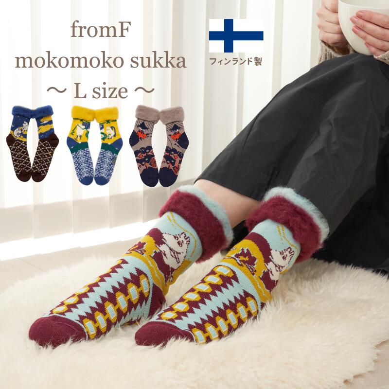 【最短翌日届け】靴下 ムーミン フローレン スナフキン Lサイズ もこもこ ソックス fromF mokomoko sukka 北欧 フィンランド製 温活 羊..