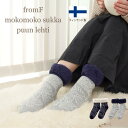 【レビュープレゼント】もこもこ ソックス fromF mokomoko sukka 北欧 フィンランド製 温活 puun lehti 葉っぱ 裏起毛 クリスマス...