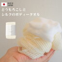 【最短翌日届け】ボディタオル シルク トウモロコシ繊維 植物由来 天然素材 浴用タオル ボディウォッシュ 泡立ち 敏感肌 柔らか お風呂 タオル スーパーSAL...